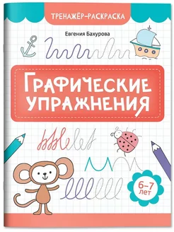 Графические упражнения. 6-7 лет