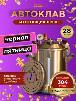 Автоклав Заготовщик 28 литров (AISI304) Фабрика Заготовщика 255322097 купить за 19 768 ₽ в интернет-магазине Wildberries