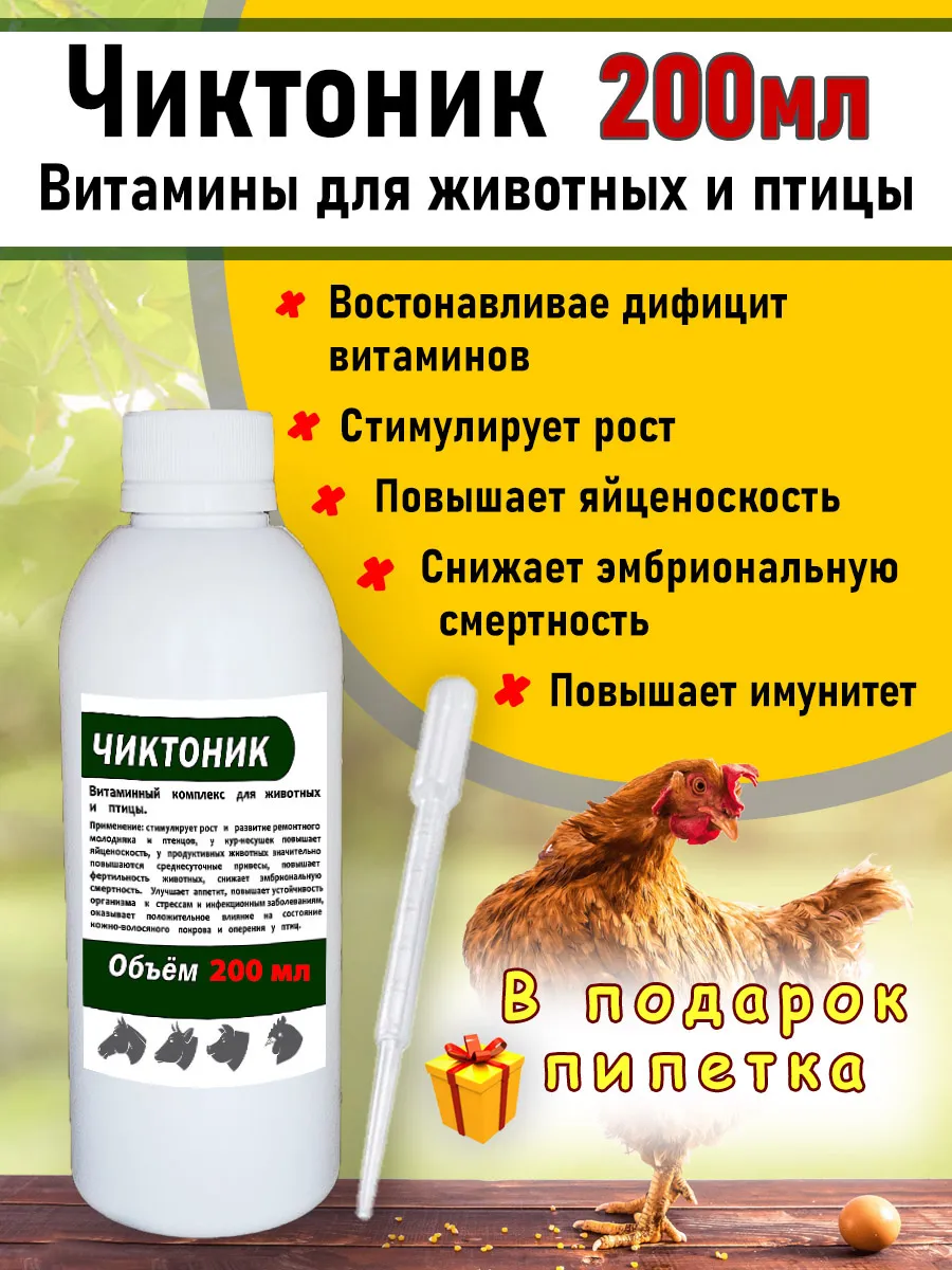 Чиктоник 200мл Витамины для животных и птиц белый с пипет