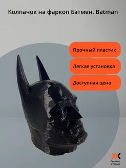 Колпачок на фаркоп Бэтмен Batman