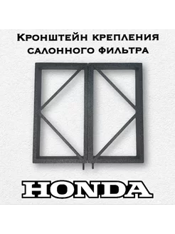 Кронштейн крепления салонного фильтра для Honda HR-V