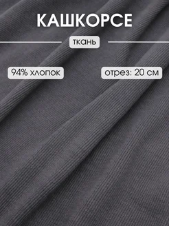 Кашкорсе к футеру ткань для манжетов 20 см FabricsLand 255324451 купить за 269 ₽ в интернет-магазине Wildberries