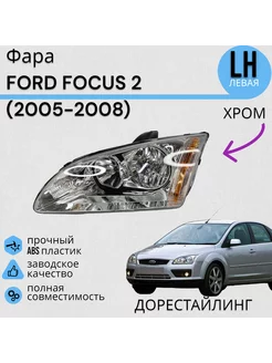 Фара Ford Focus 2 (2005-2008) Хром Левая Jorden 255324525 купить за 6 971 ₽ в интернет-магазине Wildberries