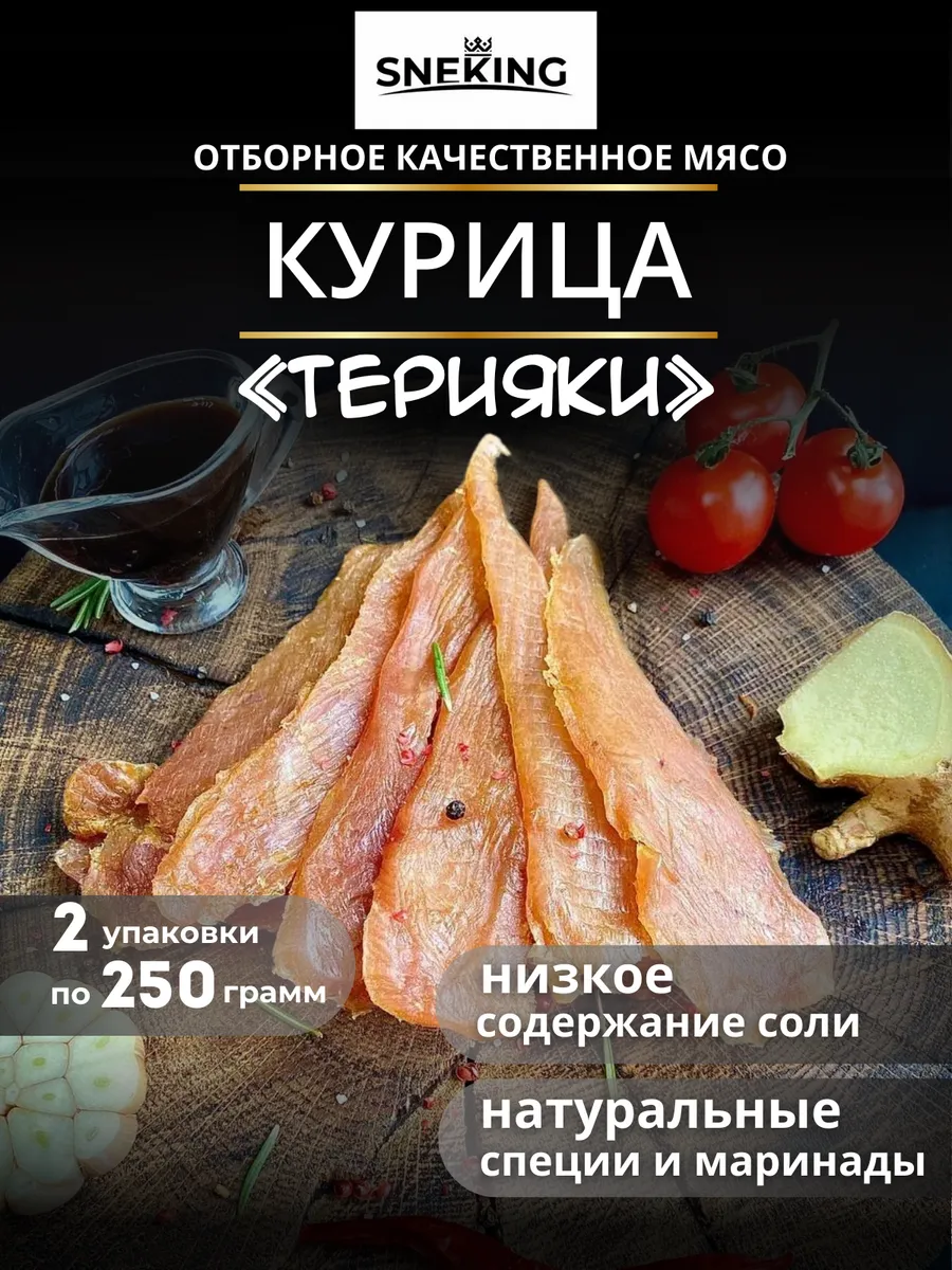 Вяленое мясо куриное "Терияки" 500 грамм, мясные чипсы