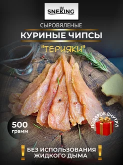 Мясные чипсы куриные "Терияки" 500 грамм