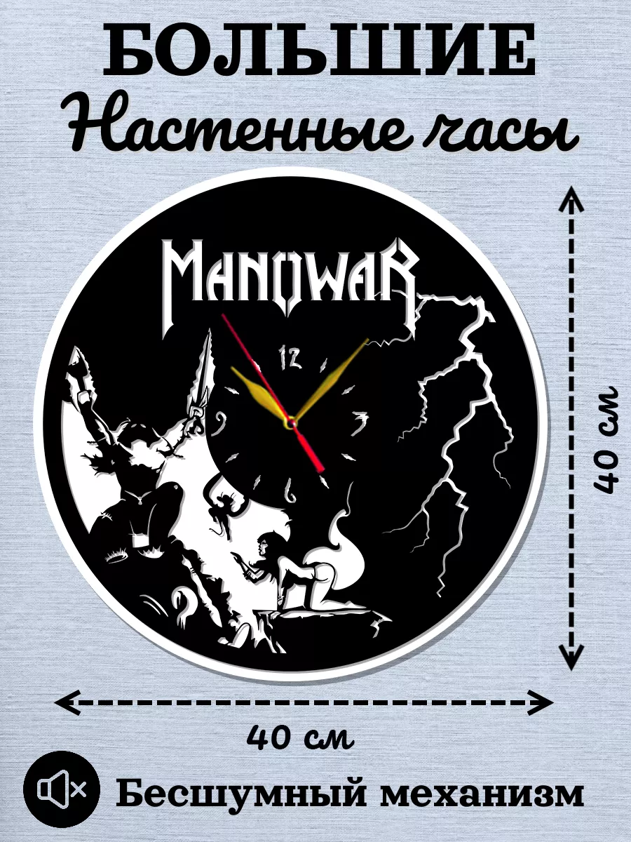 Настенные часы Manowar, Мэднесс, Майк Барсон