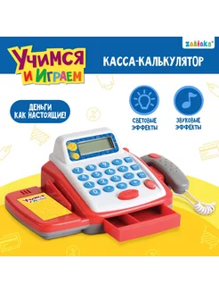 Обучающая касса-калькулятор "Учимся и играем"