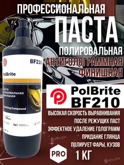 Паста полировальная BF210 1 кг