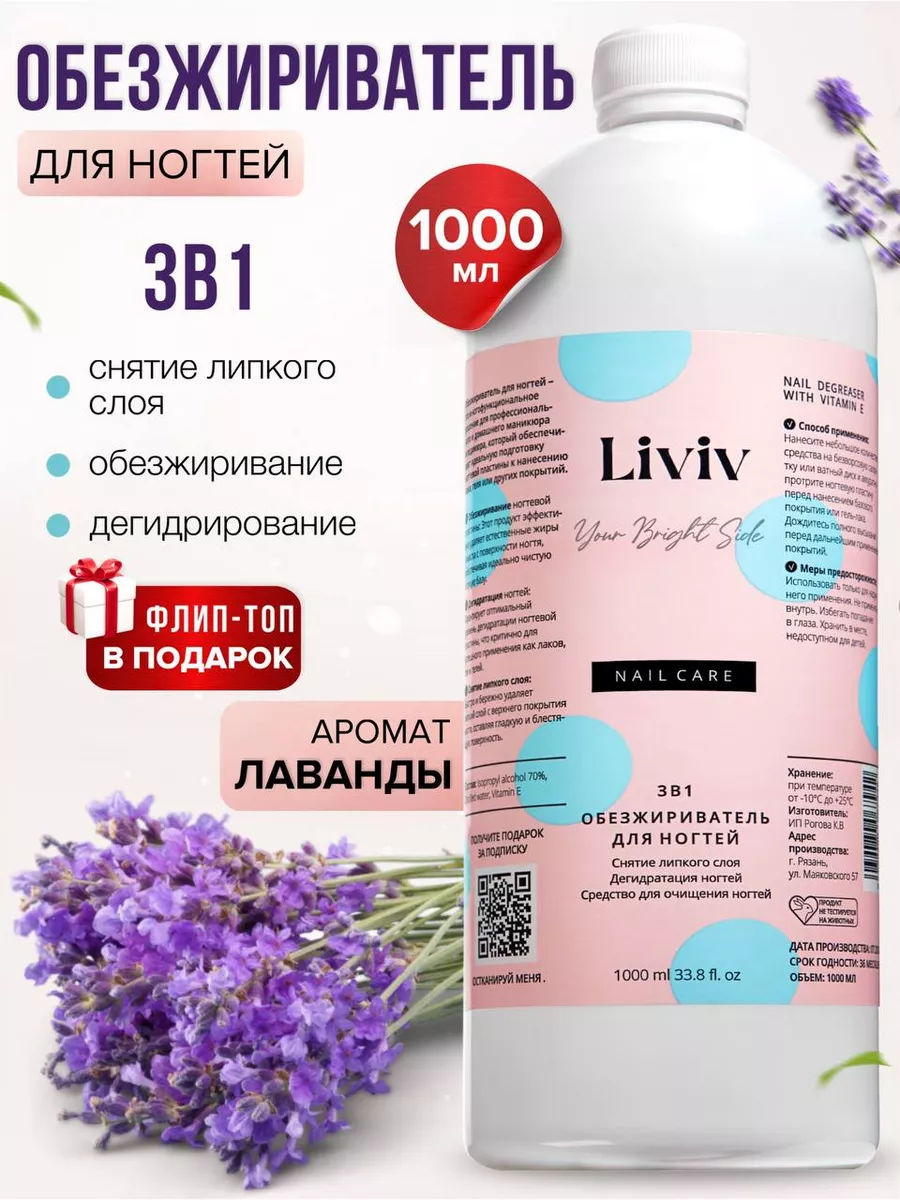 Обезжириватель для ногтей...