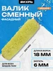 Валик сменный универсальный и ЛКМ 180 40 6 ВИХРЬ 255317949 купить за 104 ₽ в интернет‑магазине Wildberries