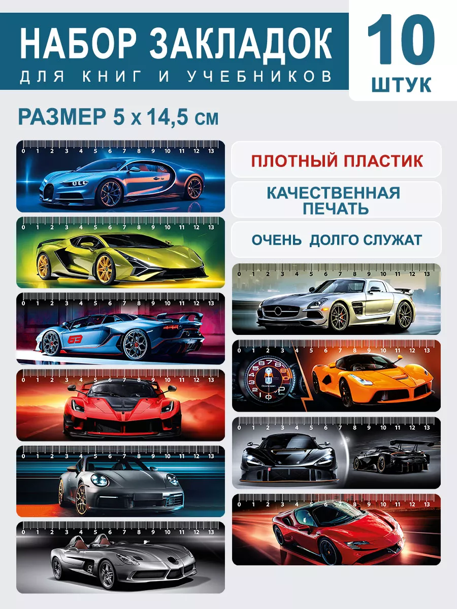 Закладки пластиковые для книг и учебников машины 10 шт.
