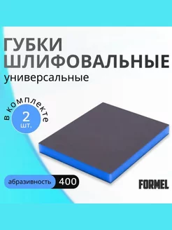 Набор Абразивных губок Fine 400 2 шт. 120х100х12