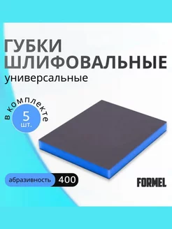 Набор Абразивных губок Fine 400 5 шт. 120х100х12