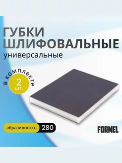 Набор Абразивных губок Medium 280 2 шт. 120х100х12