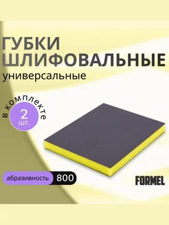 Набор Абразивных губок Ultra Fine 800 2 шт. 120х100х12