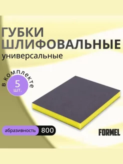 Набор Абразивных губок Ultra Fine 800 5 шт. 120х100х12