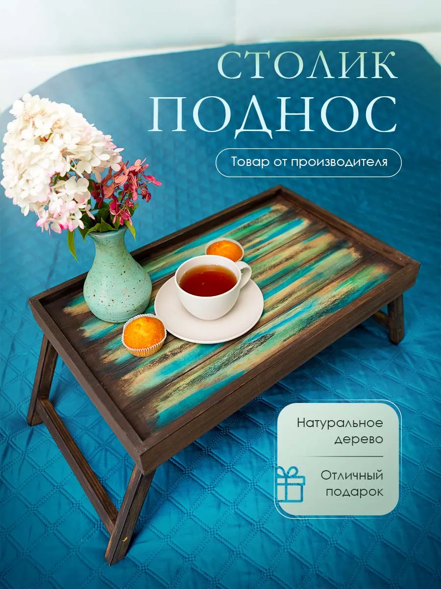 Поднос столик деревянный...
