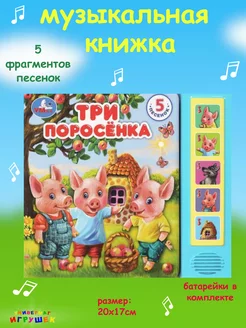 Музыкальная книжка сказка "Три поросёнка"