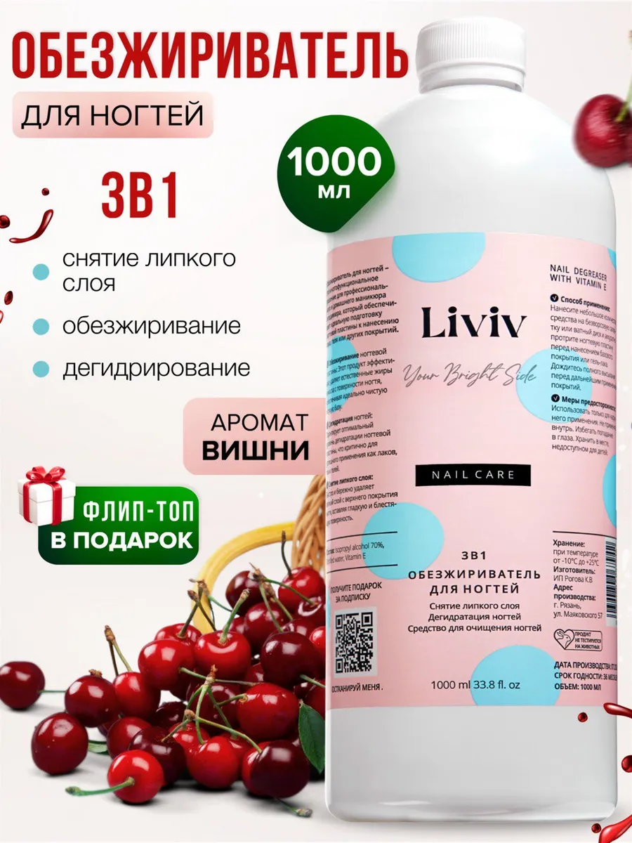 Обезжириватель для ногтей...