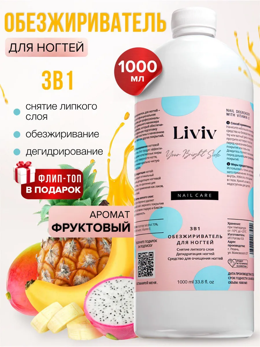 Обезжириватель для ногтей...