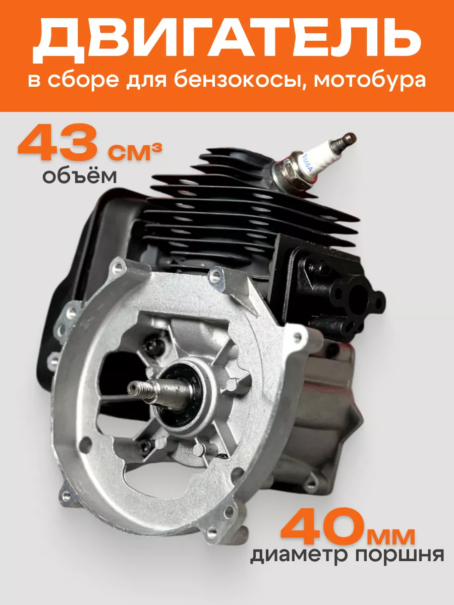 Двигатель для триммера 43 см3 Мотокосы