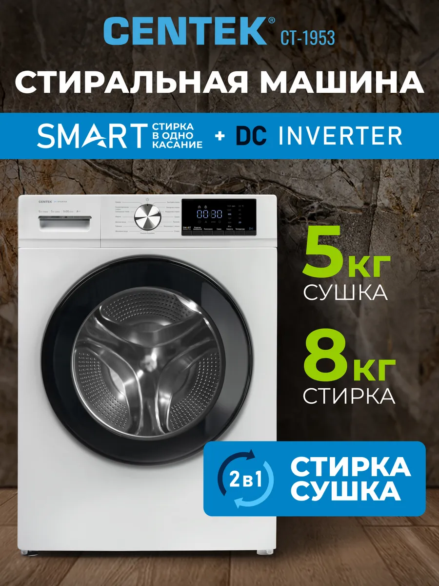 Стиральная машина автомат с сушкой инверторная 8 кг CT-1953