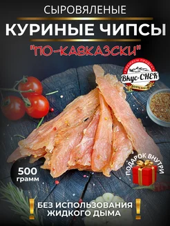 Мясные чипсы "По-Кавказски" куриные 500 грамм SNEKiNG (Вкус-Снек) 255334541 купить за 1 038 ₽ в интернет-магазине Wildberries