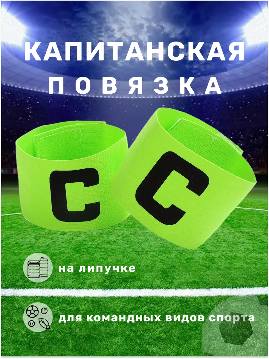 Капитанская повязка для футбола