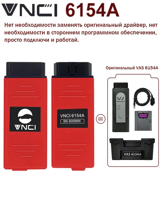 Aermotor VNCI 6154A V26.0.1 диагностика кодирование VW Audi Skoda, вариант, фото 2