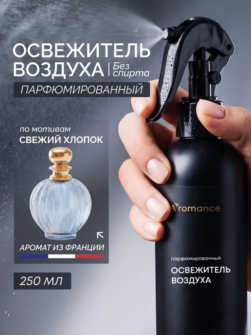 Aromance Освежитель воздуха парфюмированный для дома и туалета, вариант