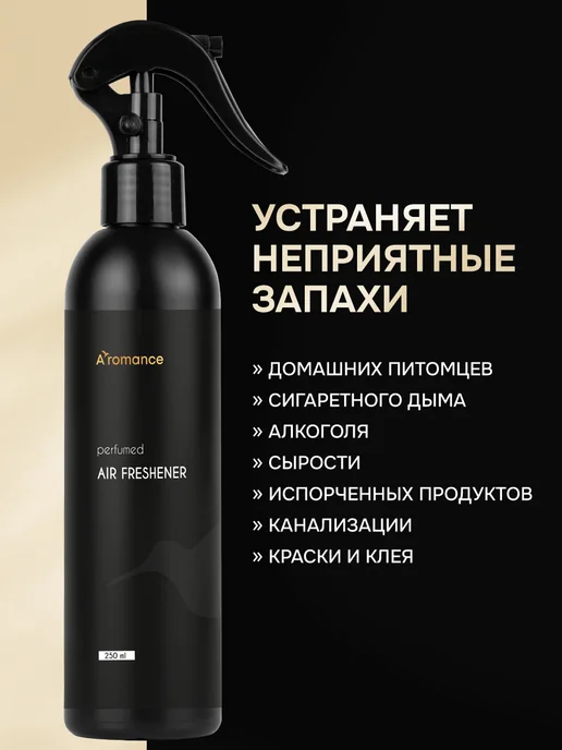 Aromance Освежитель воздуха парфюмированный для дома и туалета, вариант, фото 5
