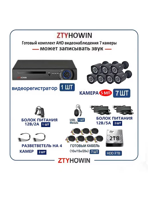 ztyhowin Комплект Видеонаблюдение на 7 улицу камеры HDD 2TB, 2 ТБ, фото 2