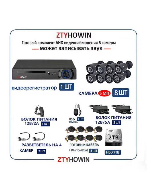 ztyhowin Комплект Видеонаблюдение на 8 улицу камеры HDD 2TB, 2 ТБ, фото 2