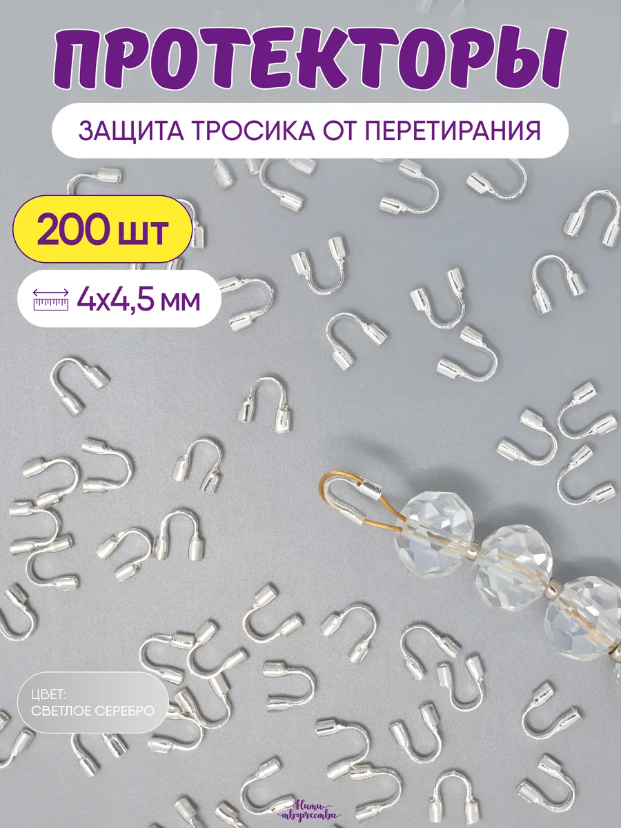 Протекторы для бижутерии и защиты тросика
