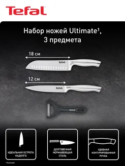 Набор ножей Ultimate, 3 предмета Tefal 255335860 купить за 1 690 ₽ в интернет-магазине Wildberries