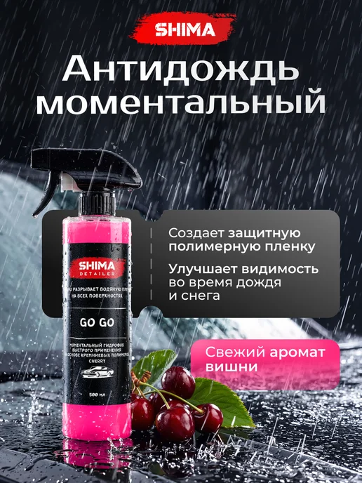 SHIMA Очиститель стекол Pink Glass 500 и Антидождь Go Go Вишня 500, розовый, фото 2