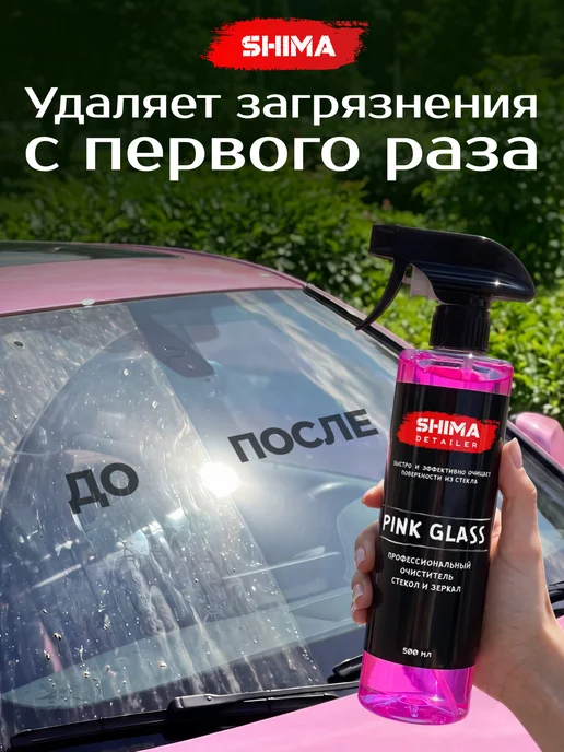 SHIMA Очиститель стекол Pink Glass 500 и Антидождь Go Go Вишня 500, розовый, фото 7