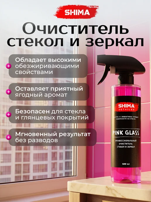 SHIMA Очиститель стекол Pink Glass 500 и Антидождь Go Go Вишня 500, розовый, фото 8