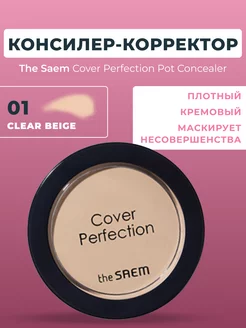 Кремовый консилер Saem Корректор с плотным покрытием 01 The Saem 255337725 купить за 666 ₽ в интернет-магазине Wildberries