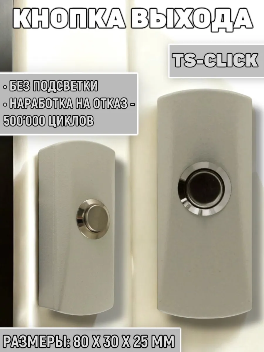 Tantos кнопка ts click. Кнопка выхода tantos ts-click серебристый. tantos ts-ctr-2 считыватель. кнопка выхода tantos exit button ts-click. кнопка выхода tantos ts-click металлическая, накладная.