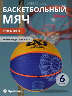 Мяч баскетбольный Wilsоn 3x3 Replica Paris 2024