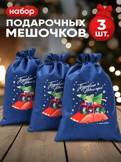 Набор подарочных мешочков новогодних для упаковки подарка Дарите Счастье 255341612 купить за 349 ₽ в интернет-магазине Wildberries