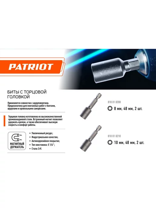 PATRIOT Бита 2шт с торцовой головкой 10мм, магнитная, 48мм, 2 шт, фото 5