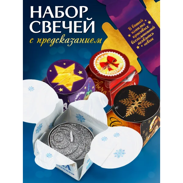 Новогодний подарочный набор свечей с предсказанием 4 шт