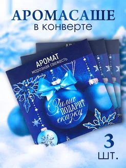 Новогодний набор аромасаше в конверте для дома 3 шт