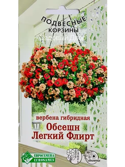 Вербена гибридная Обсешн Легкий Флирт, 1 пакет, семена 8шт ЕВРОСЕМЕНА 255342129 купить за 139 ₽ в интернет-магазине Wildberries