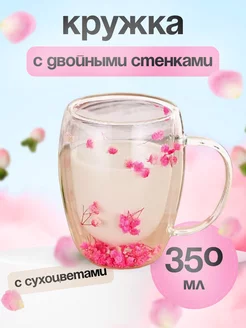 Кружка с двойными стенками для чая и кофе, с сухоцветами HOME 255342813 купить за 489 ₽ в интернет-магазине Wildberries