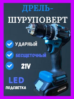 Шуруповерт Аккумуляторный Бесщеточный 21V