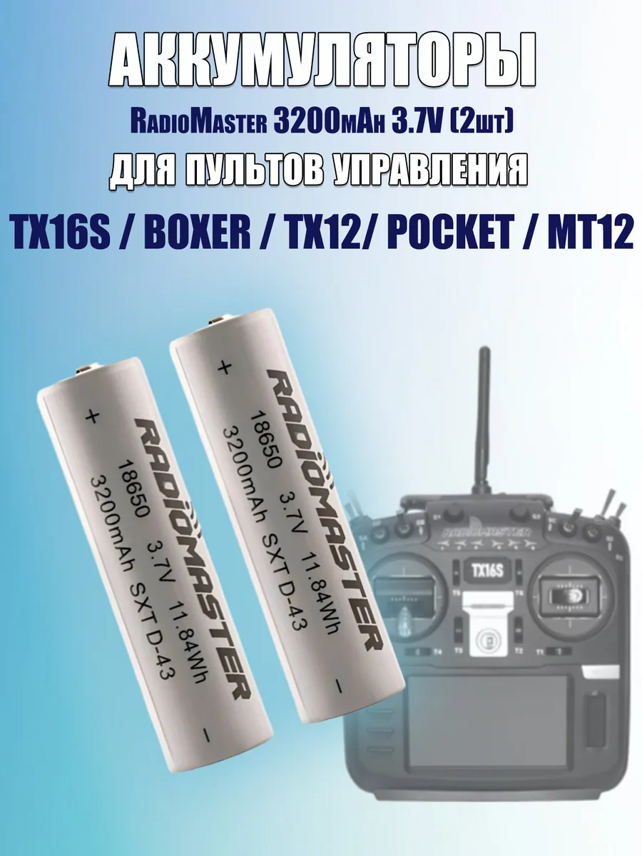 Аккумуляторы для аппаратуры TX16S 18650 3200mah (пара)