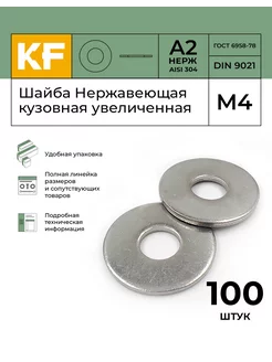 Шайба Нержавеющая М4 DIN 9021 А2 кузовная увеличенная 100 шт KREPFIELD 255344556 купить за 265 ₽ в интернет-магазине Wildberries